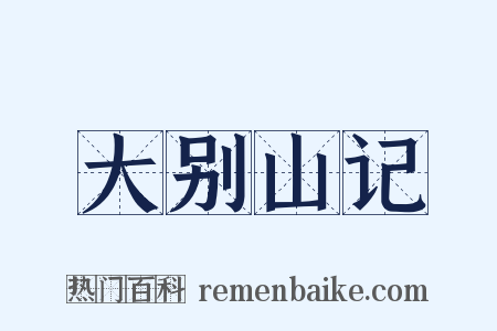 大别山记是什么意思的图片